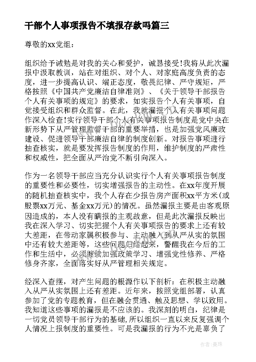 干部个人事项报告不填报存款吗 领导干部报告个人事项检讨(大全9篇)