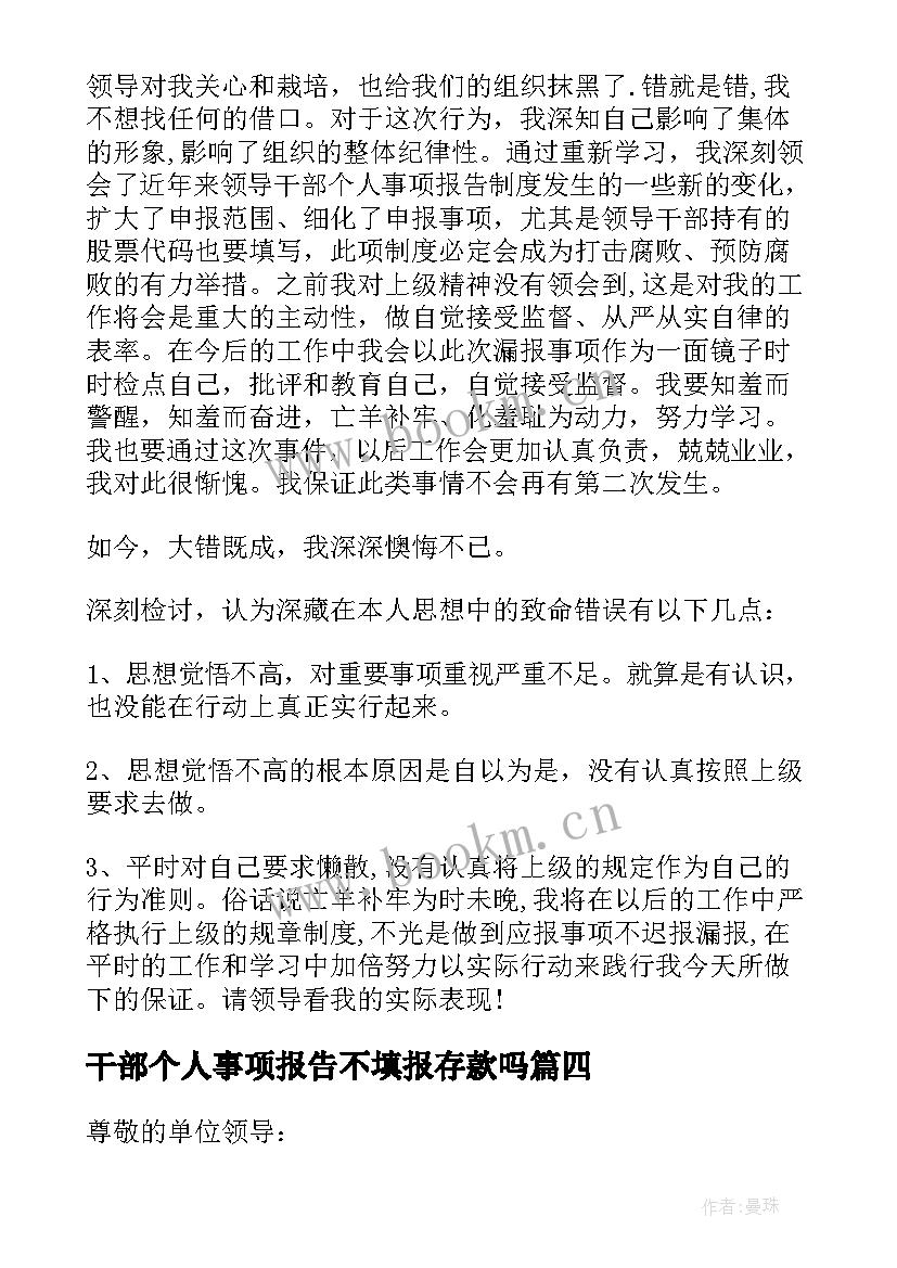 干部个人事项报告不填报存款吗 领导干部报告个人事项检讨(大全9篇)