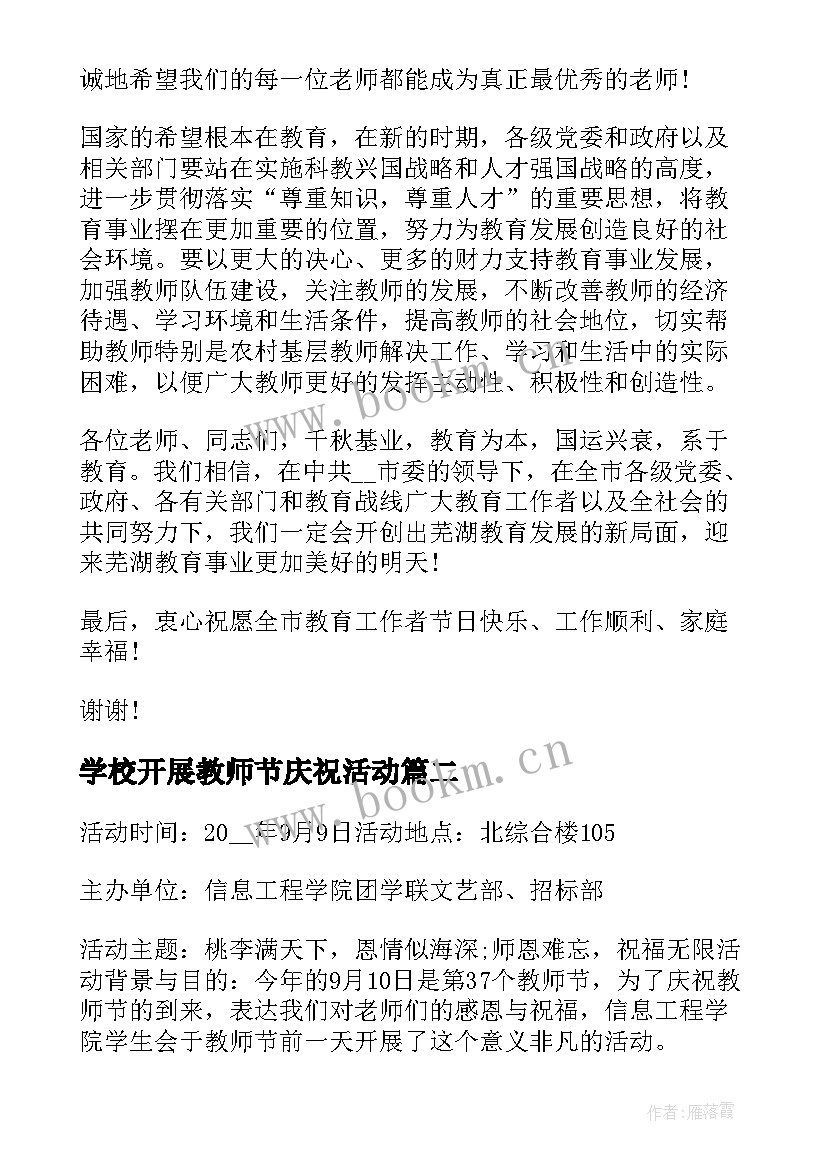 最新学校开展教师节庆祝活动 学校教师节庆祝活动总结(优质5篇)