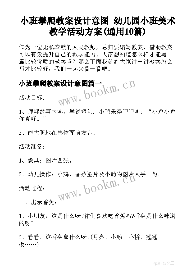 小班攀爬教案设计意图 幼儿园小班美术教学活动方案(通用10篇)