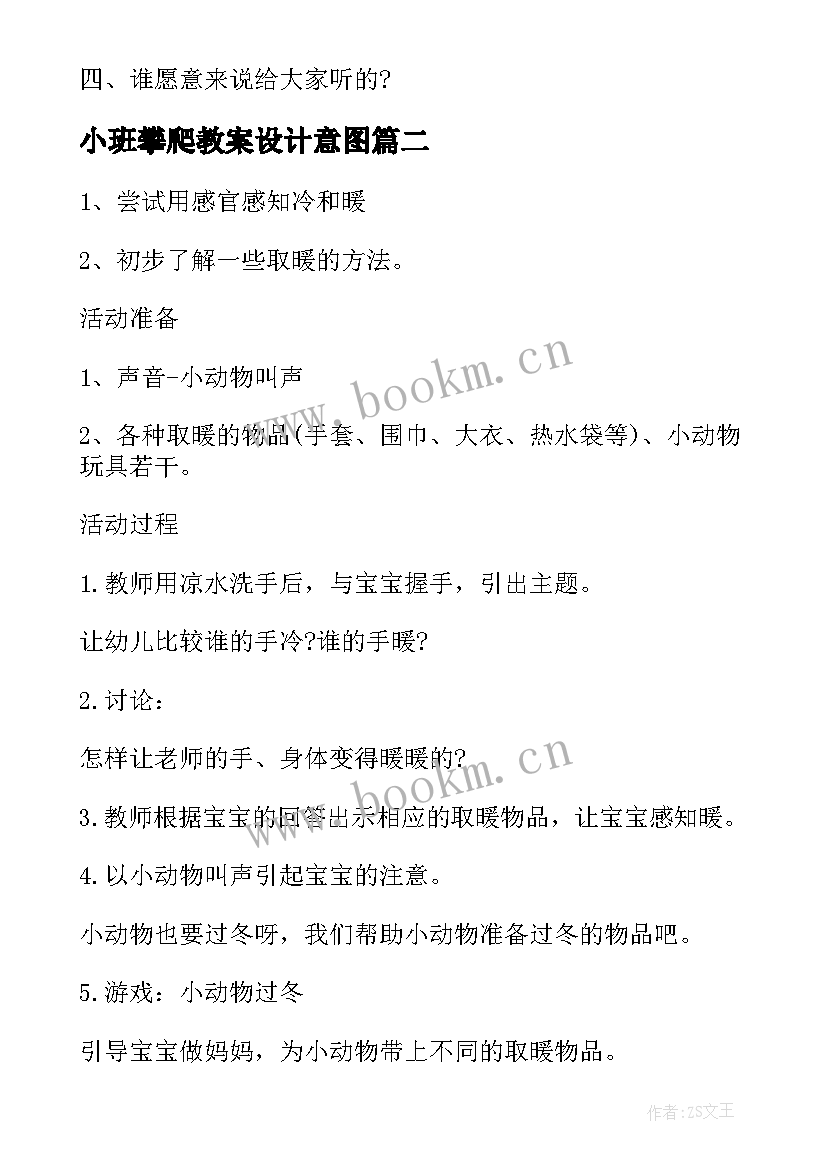 小班攀爬教案设计意图 幼儿园小班美术教学活动方案(通用10篇)