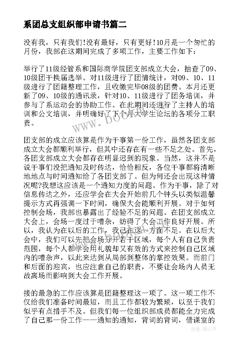 2023年系团总支组织部申请书 团总支组织部申请书字(通用5篇)