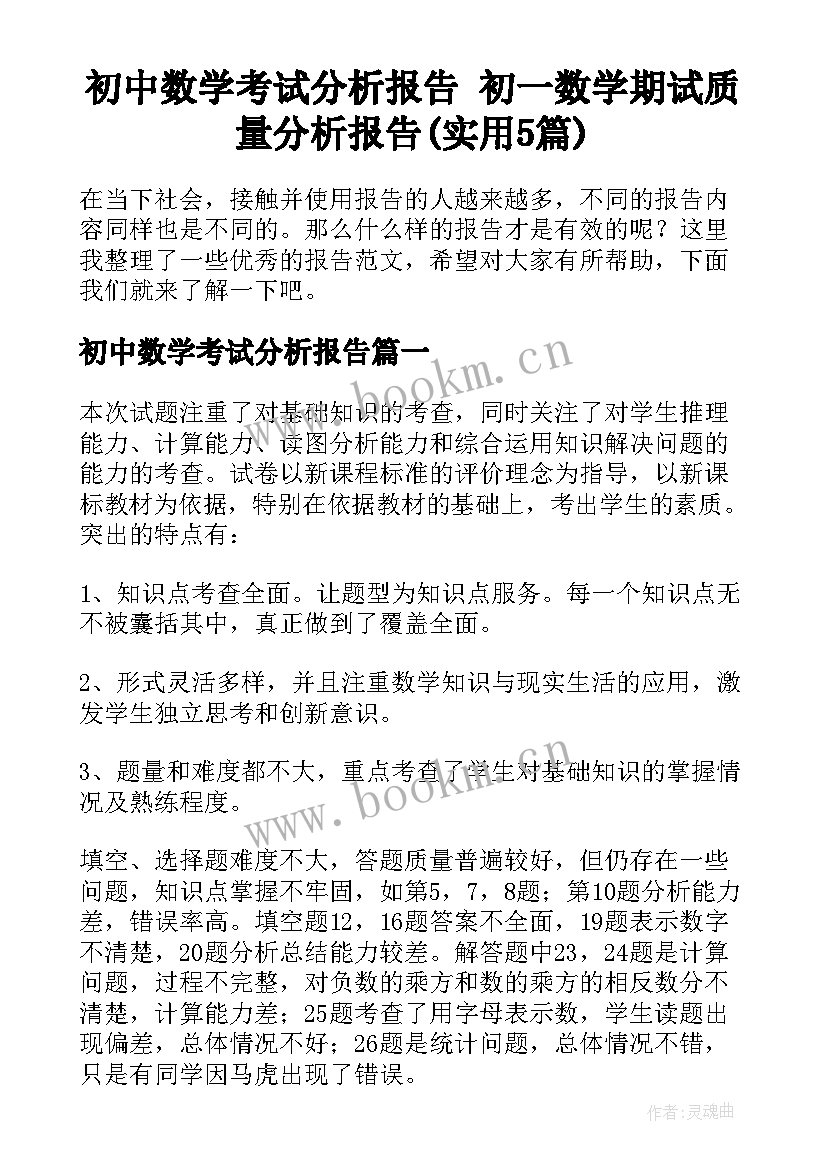 初中数学考试分析报告 初一数学期试质量分析报告(实用5篇)