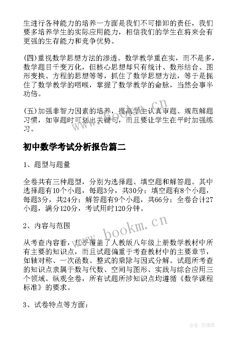 初中数学考试分析报告 初一数学期试质量分析报告(实用5篇)