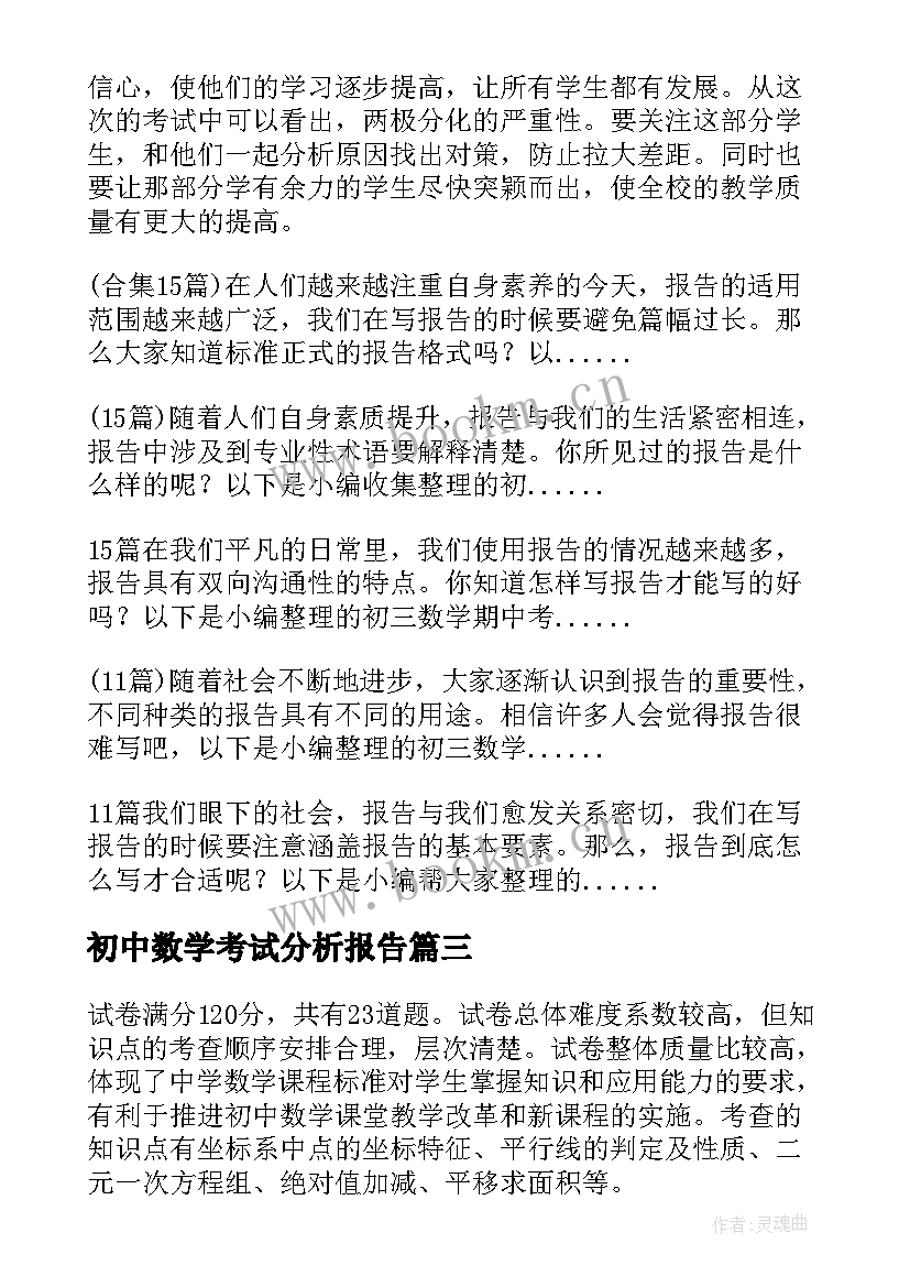 初中数学考试分析报告 初一数学期试质量分析报告(实用5篇)