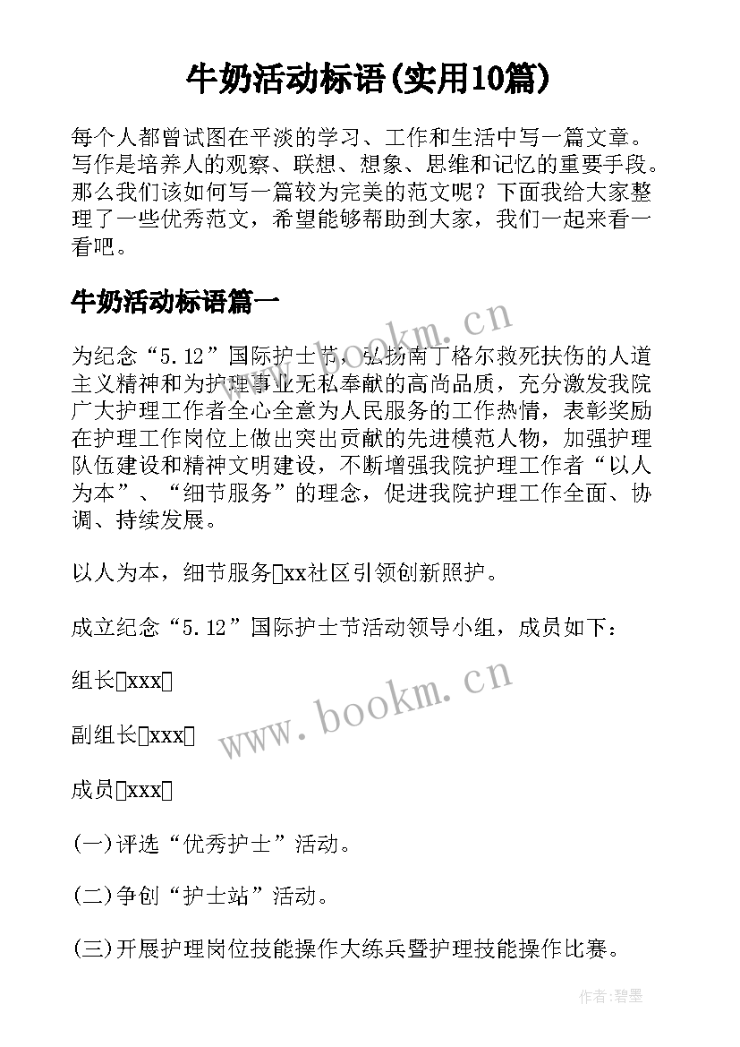 牛奶活动标语(实用10篇)