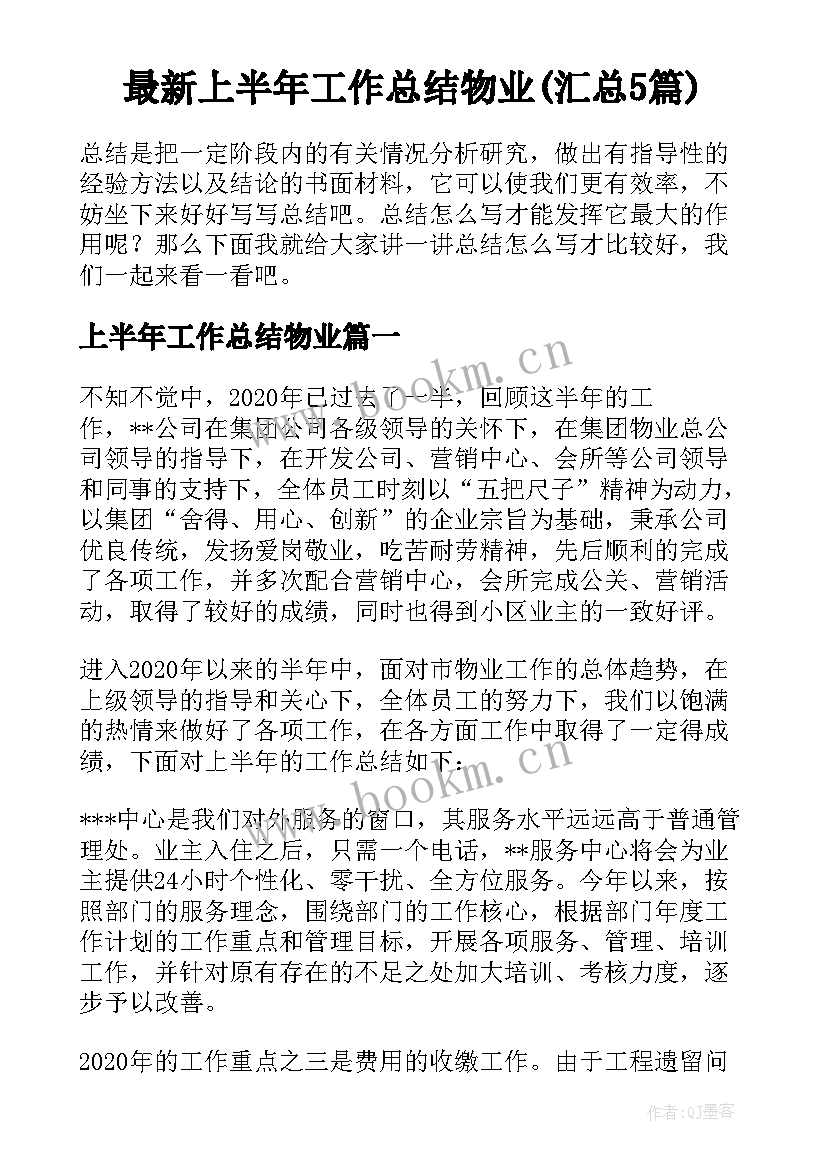 最新上半年工作总结物业(汇总5篇)