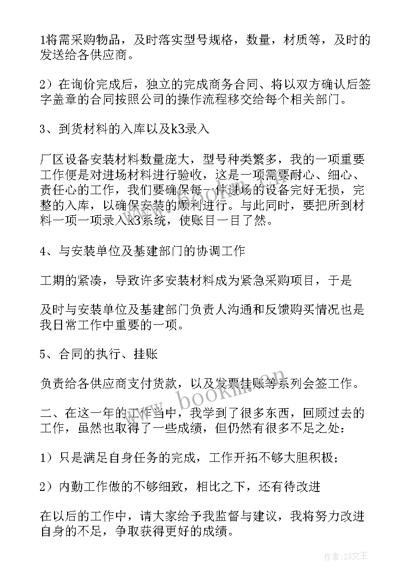 2023年材料单表格 材料采购工作总结(实用5篇)