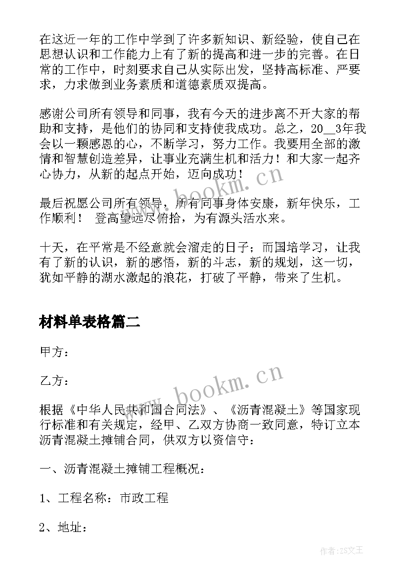 2023年材料单表格 材料采购工作总结(实用5篇)