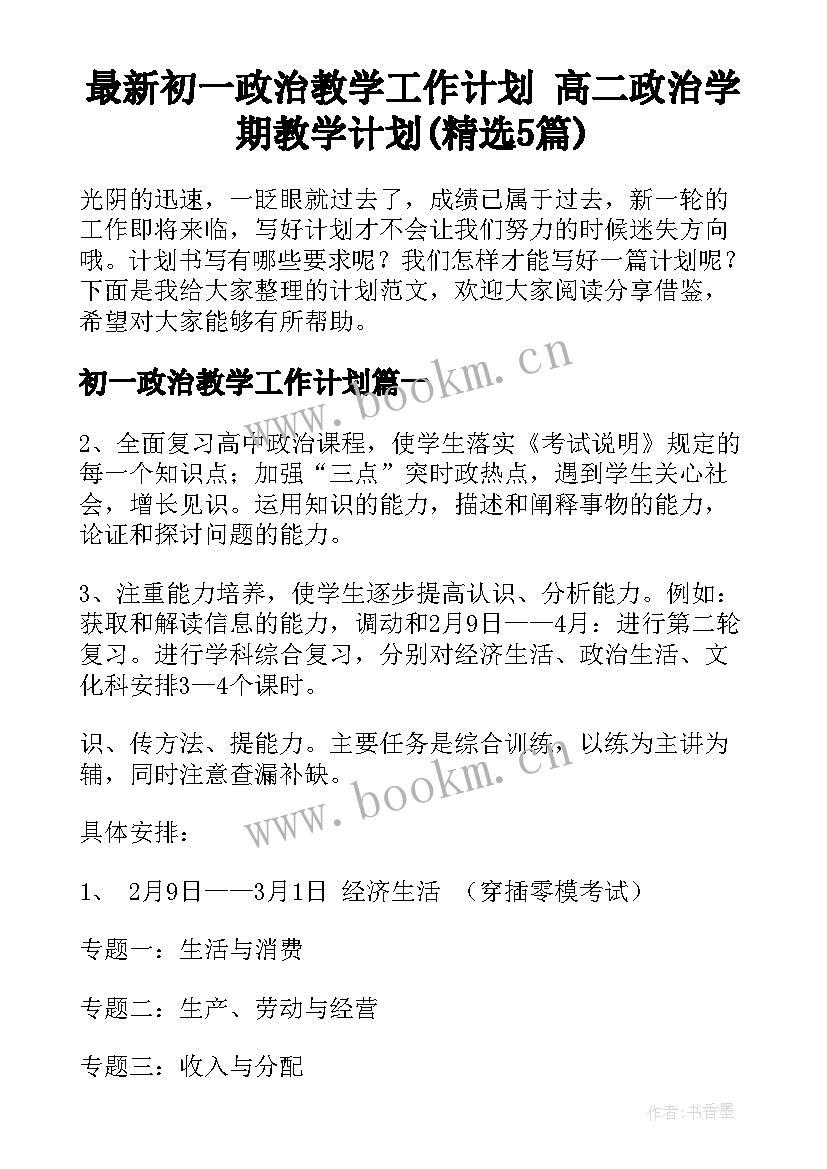 最新初一政治教学工作计划 高二政治学期教学计划(精选5篇)