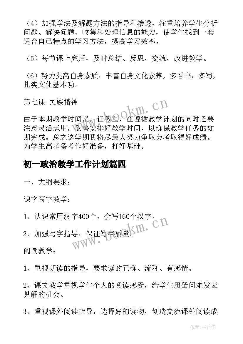 最新初一政治教学工作计划 高二政治学期教学计划(精选5篇)