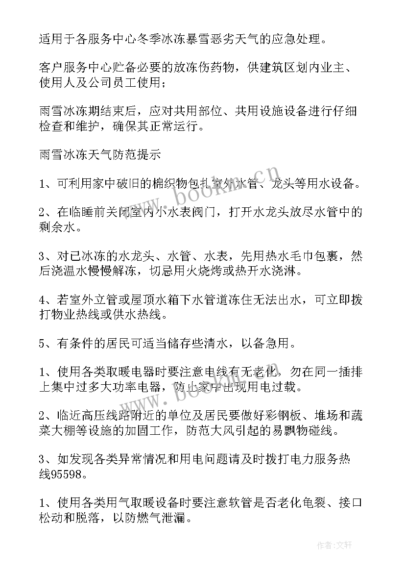 2023年冬季安全生产工作方案(优质5篇)