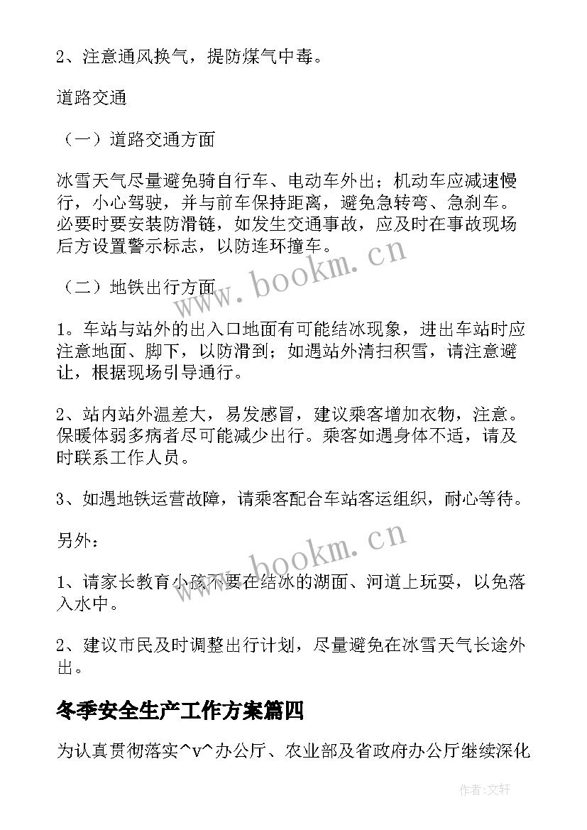 2023年冬季安全生产工作方案(优质5篇)