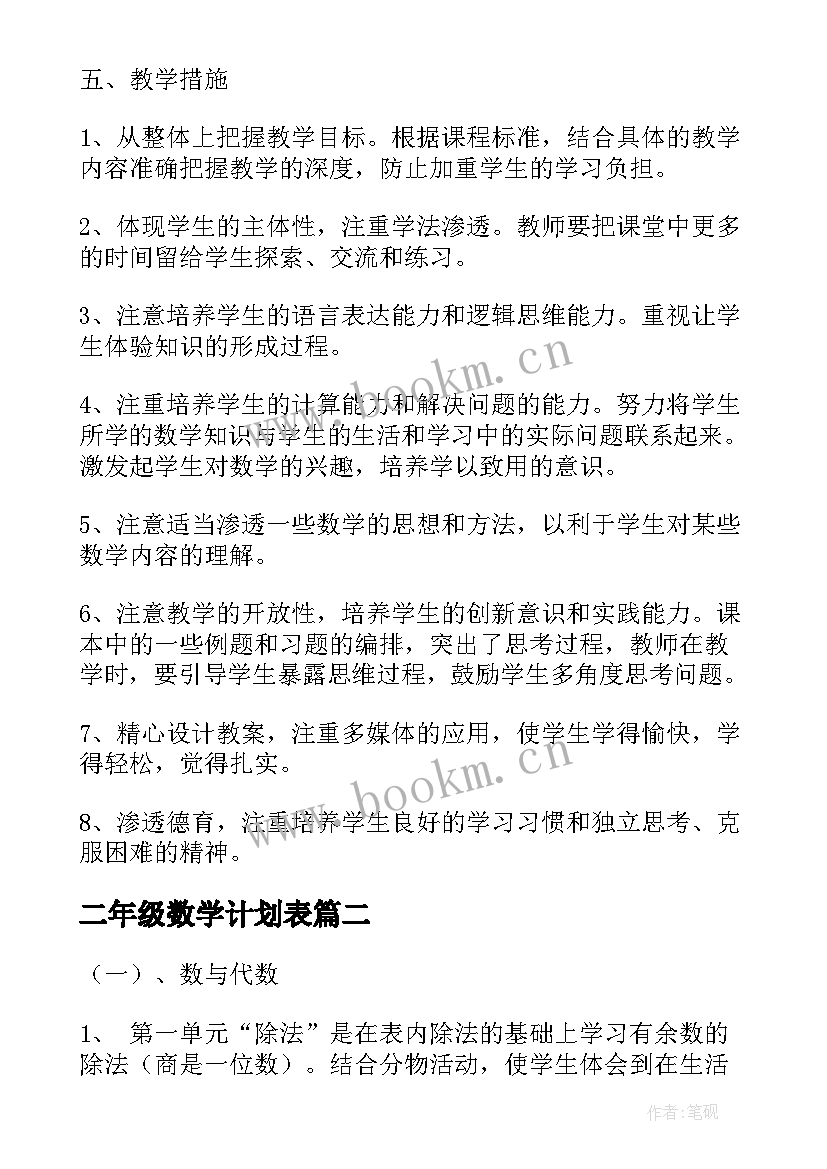 最新二年级数学计划表 二年级数学教学计划(精选8篇)