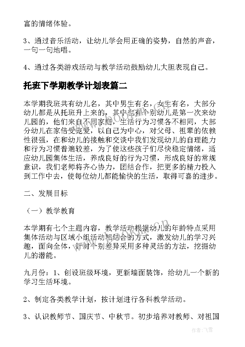 2023年托班下学期教学计划表(优质5篇)