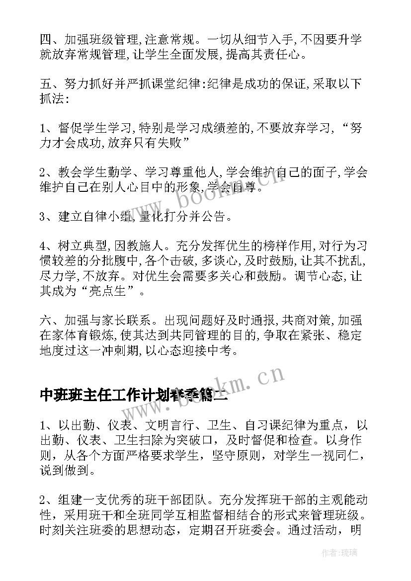 中班班主任工作计划春季(实用5篇)