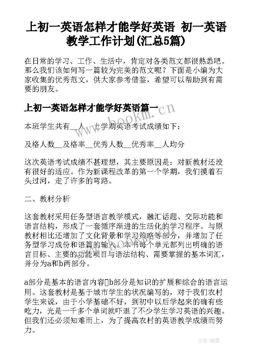 上初一英语怎样才能学好英语 初一英语教学工作计划(汇总5篇)