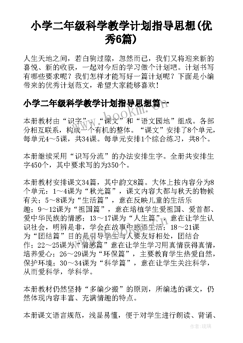 小学二年级科学教学计划指导思想(优秀6篇)