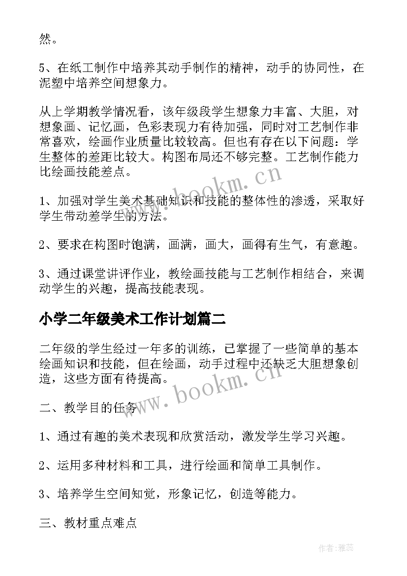 小学二年级美术工作计划 二年级美术工作计划(实用7篇)