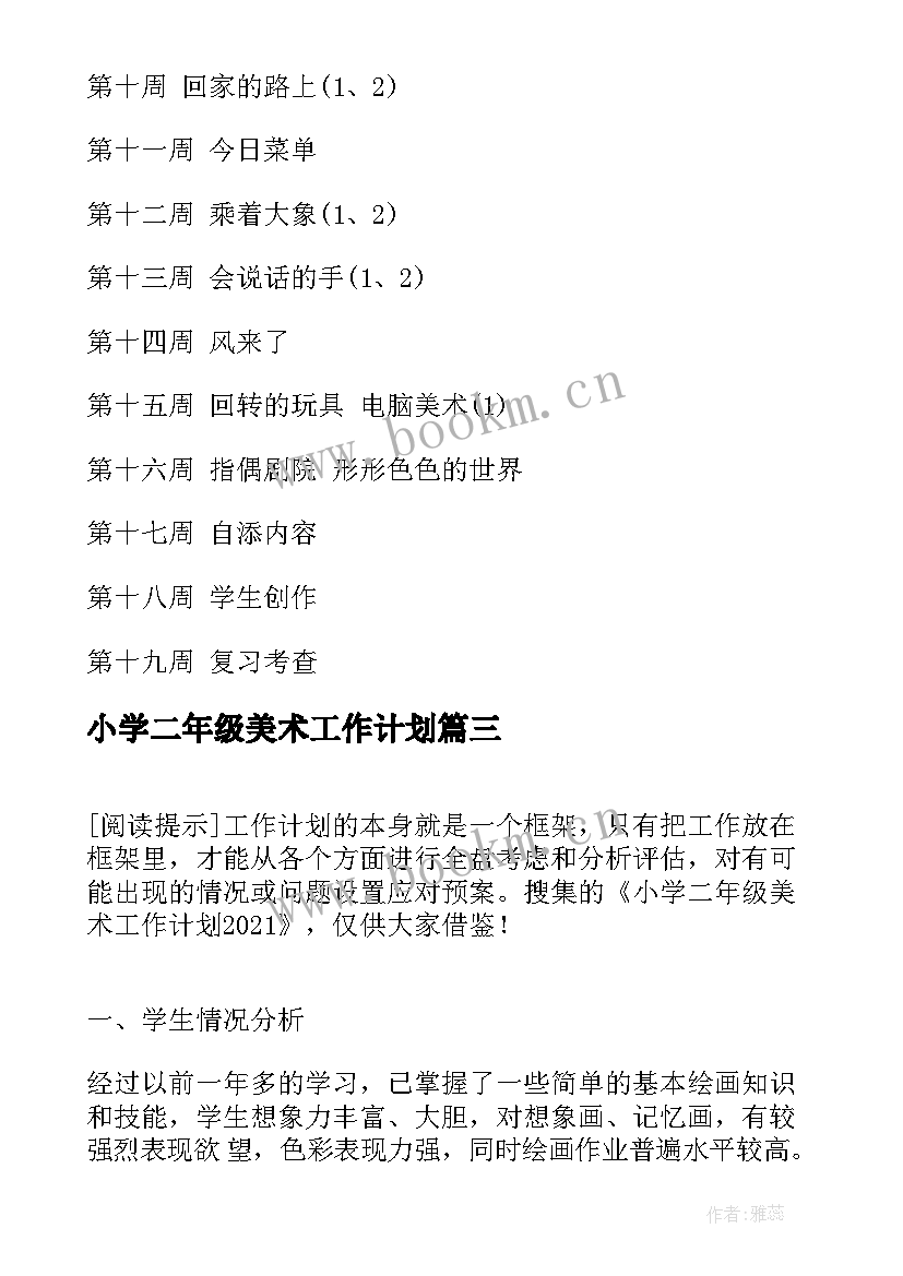 小学二年级美术工作计划 二年级美术工作计划(实用7篇)