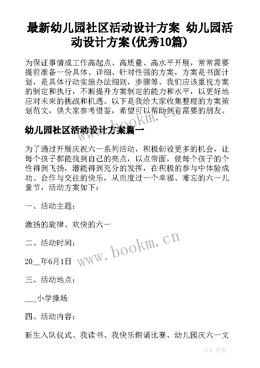 最新幼儿园社区活动设计方案 幼儿园活动设计方案(优秀10篇)