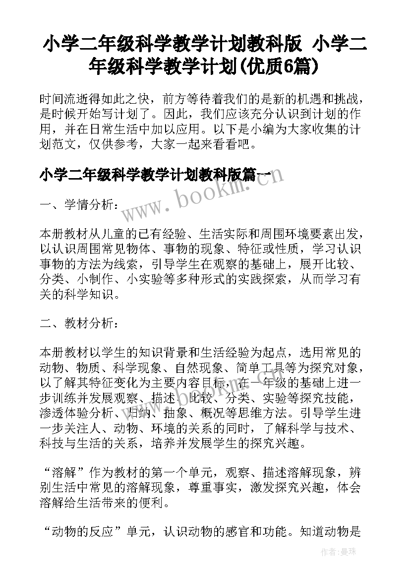 小学二年级科学教学计划教科版 小学二年级科学教学计划(优质6篇)