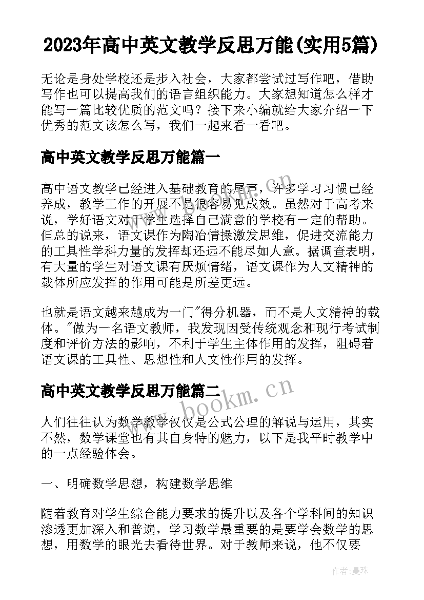 2023年高中英文教学反思万能(实用5篇)