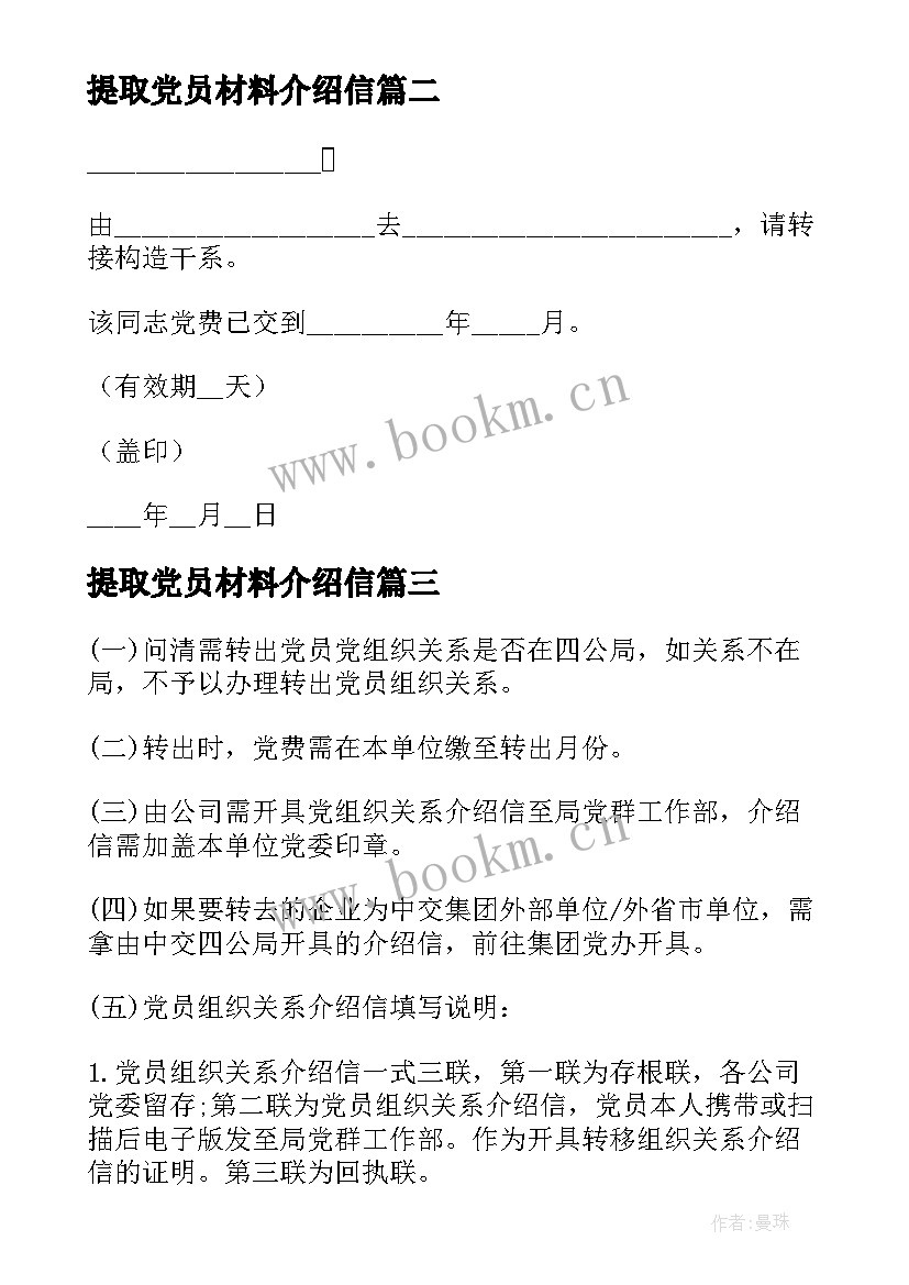 最新提取党员材料介绍信 党员组织关系介绍信(优质5篇)