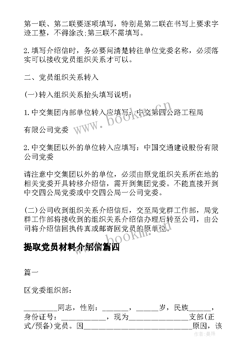 最新提取党员材料介绍信 党员组织关系介绍信(优质5篇)