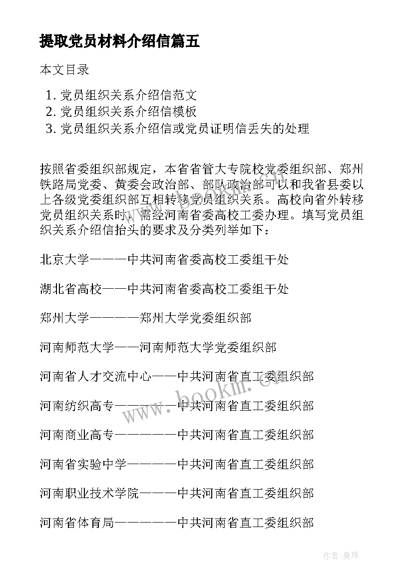 最新提取党员材料介绍信 党员组织关系介绍信(优质5篇)