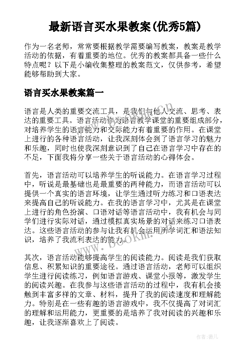 最新语言买水果教案(优秀5篇)