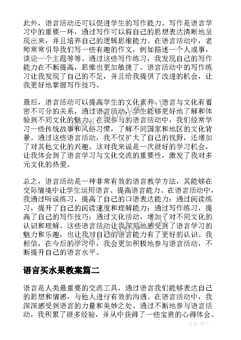 最新语言买水果教案(优秀5篇)