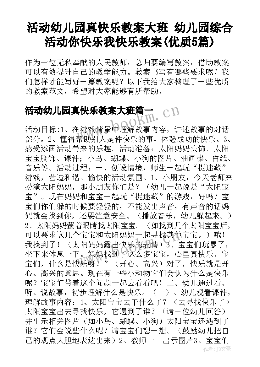 活动幼儿园真快乐教案大班 幼儿园综合活动你快乐我快乐教案(优质5篇)