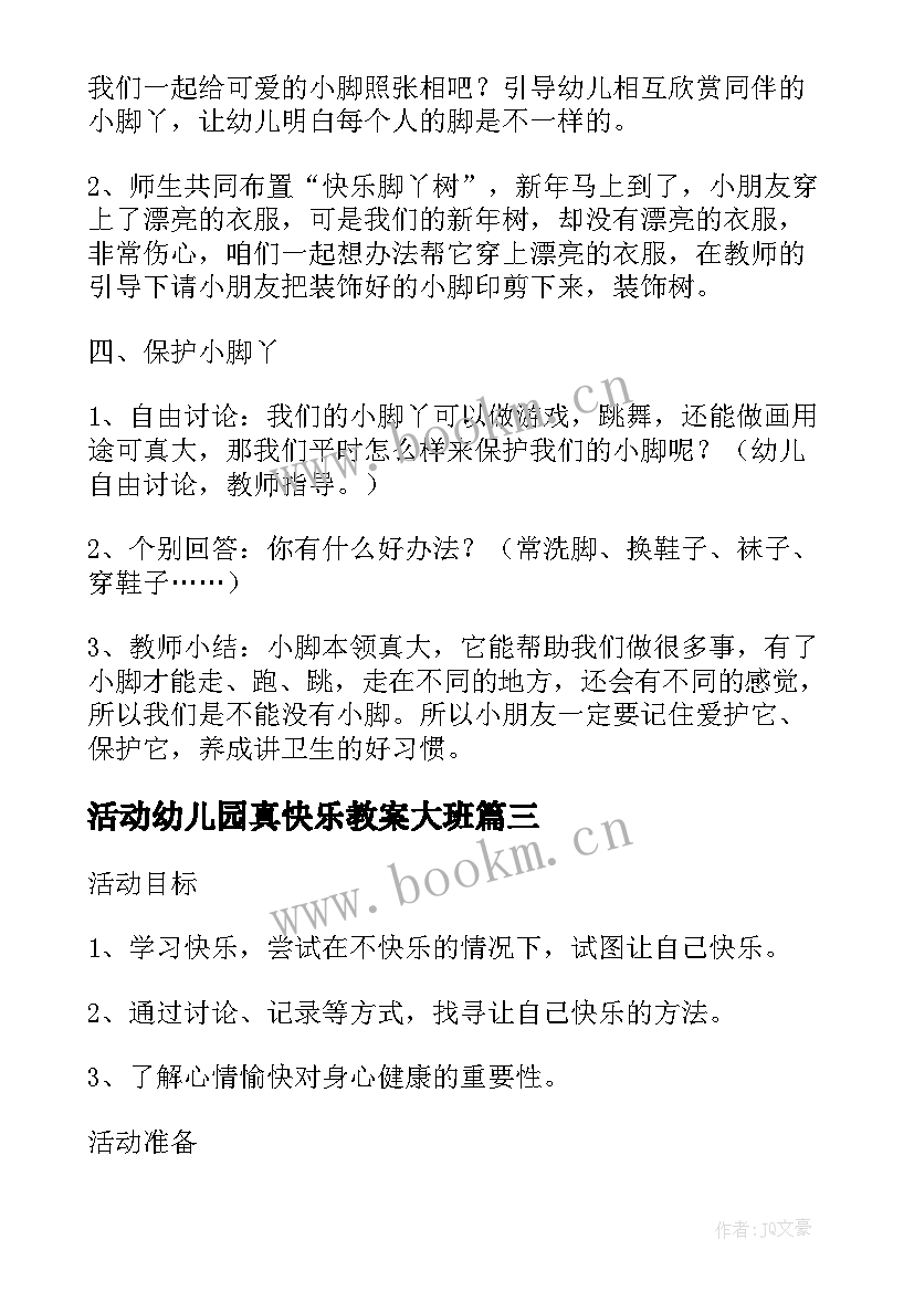 活动幼儿园真快乐教案大班 幼儿园综合活动你快乐我快乐教案(优质5篇)