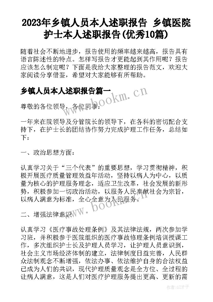 2023年乡镇人员本人述职报告 乡镇医院护士本人述职报告(优秀10篇)