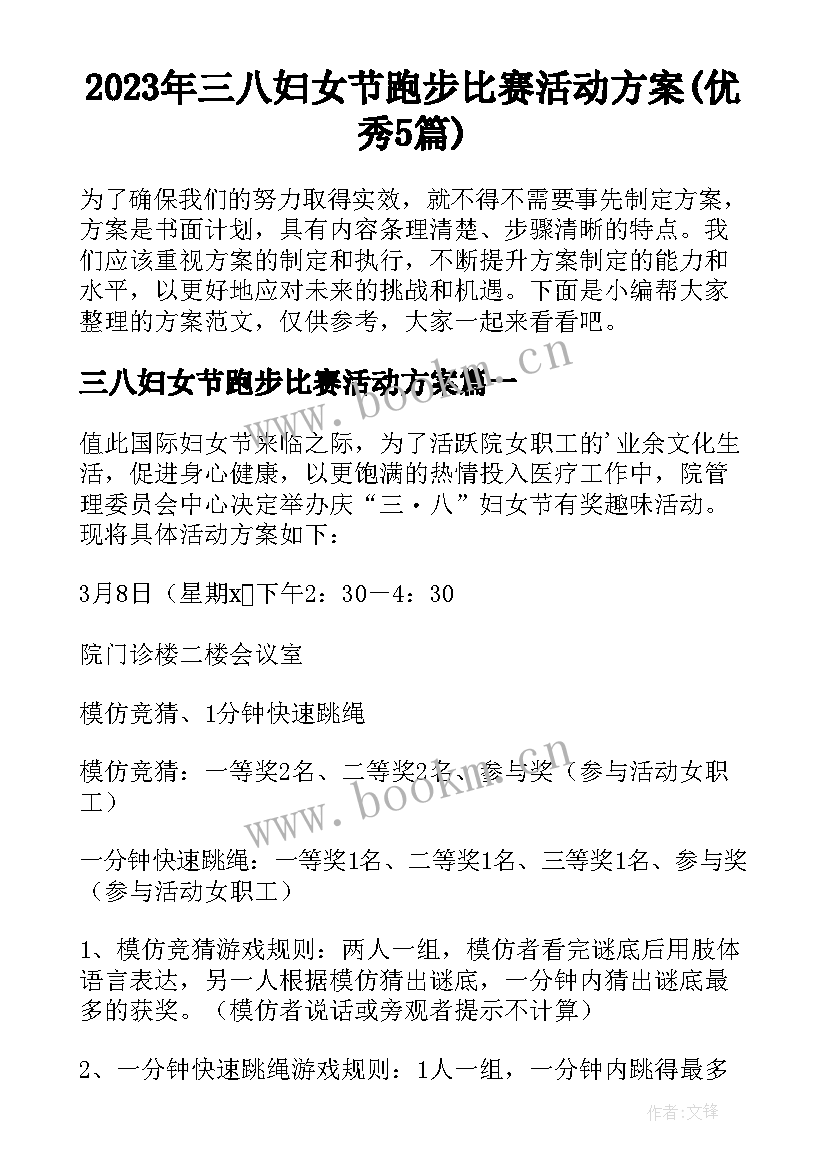 2023年三八妇女节跑步比赛活动方案(优秀5篇)