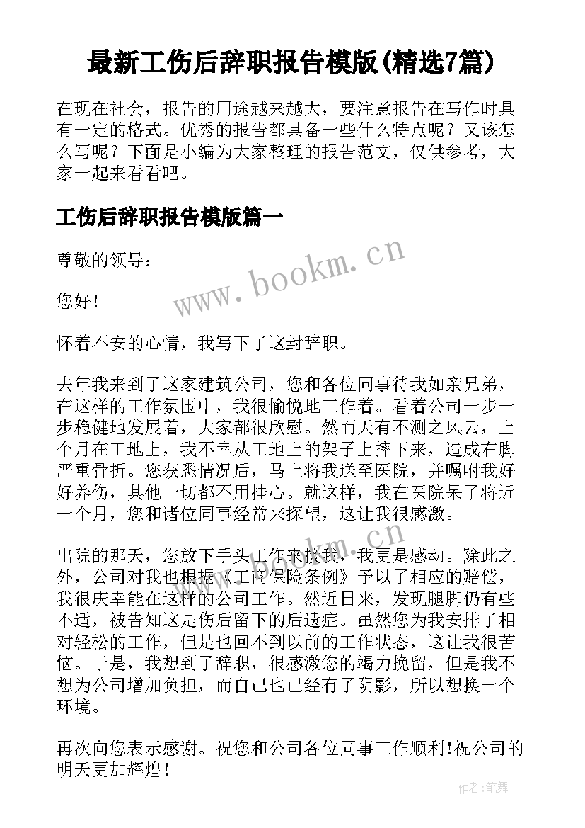 最新工伤后辞职报告模版(精选7篇)