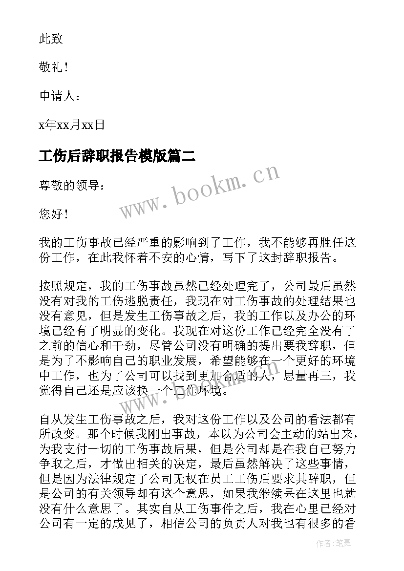 最新工伤后辞职报告模版(精选7篇)