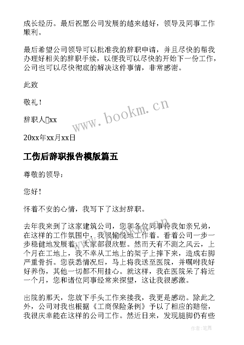 最新工伤后辞职报告模版(精选7篇)