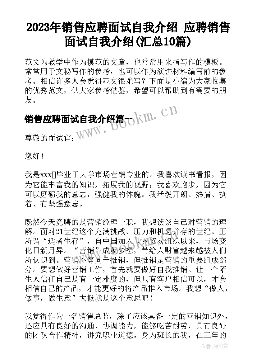 2023年销售应聘面试自我介绍 应聘销售面试自我介绍(汇总10篇)