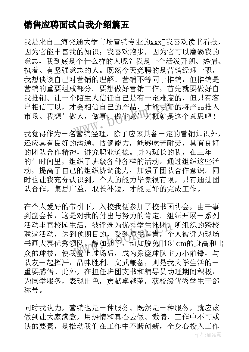 2023年销售应聘面试自我介绍 应聘销售面试自我介绍(汇总10篇)