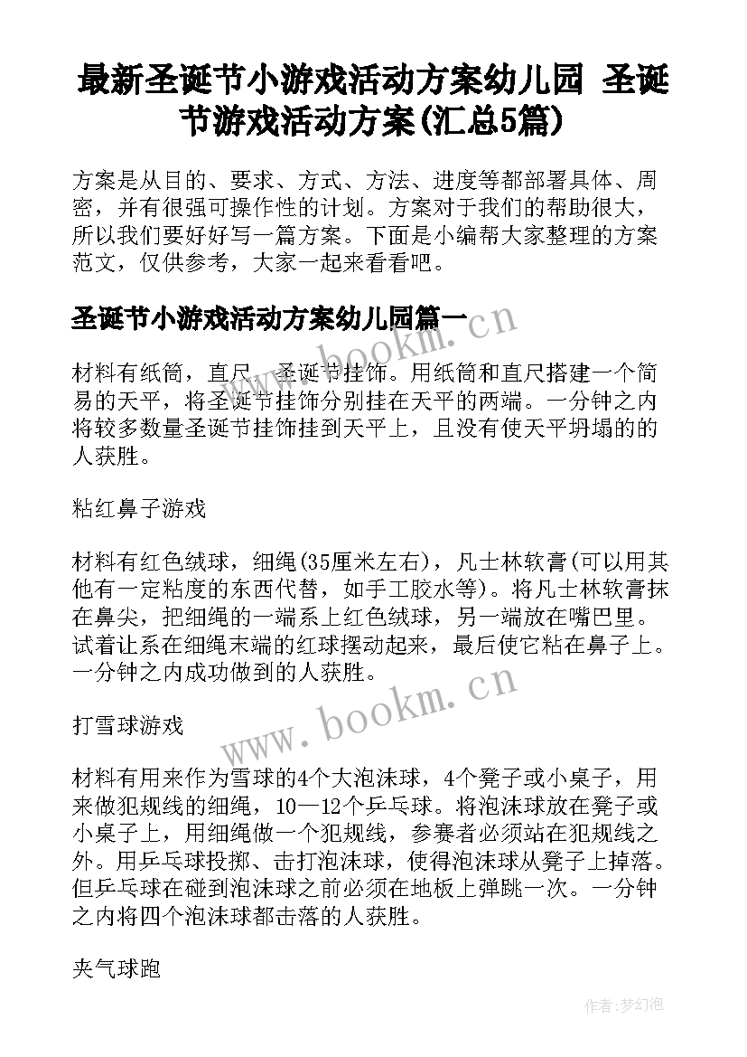 最新圣诞节小游戏活动方案幼儿园 圣诞节游戏活动方案(汇总5篇)