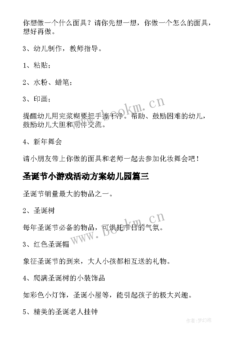 最新圣诞节小游戏活动方案幼儿园 圣诞节游戏活动方案(汇总5篇)