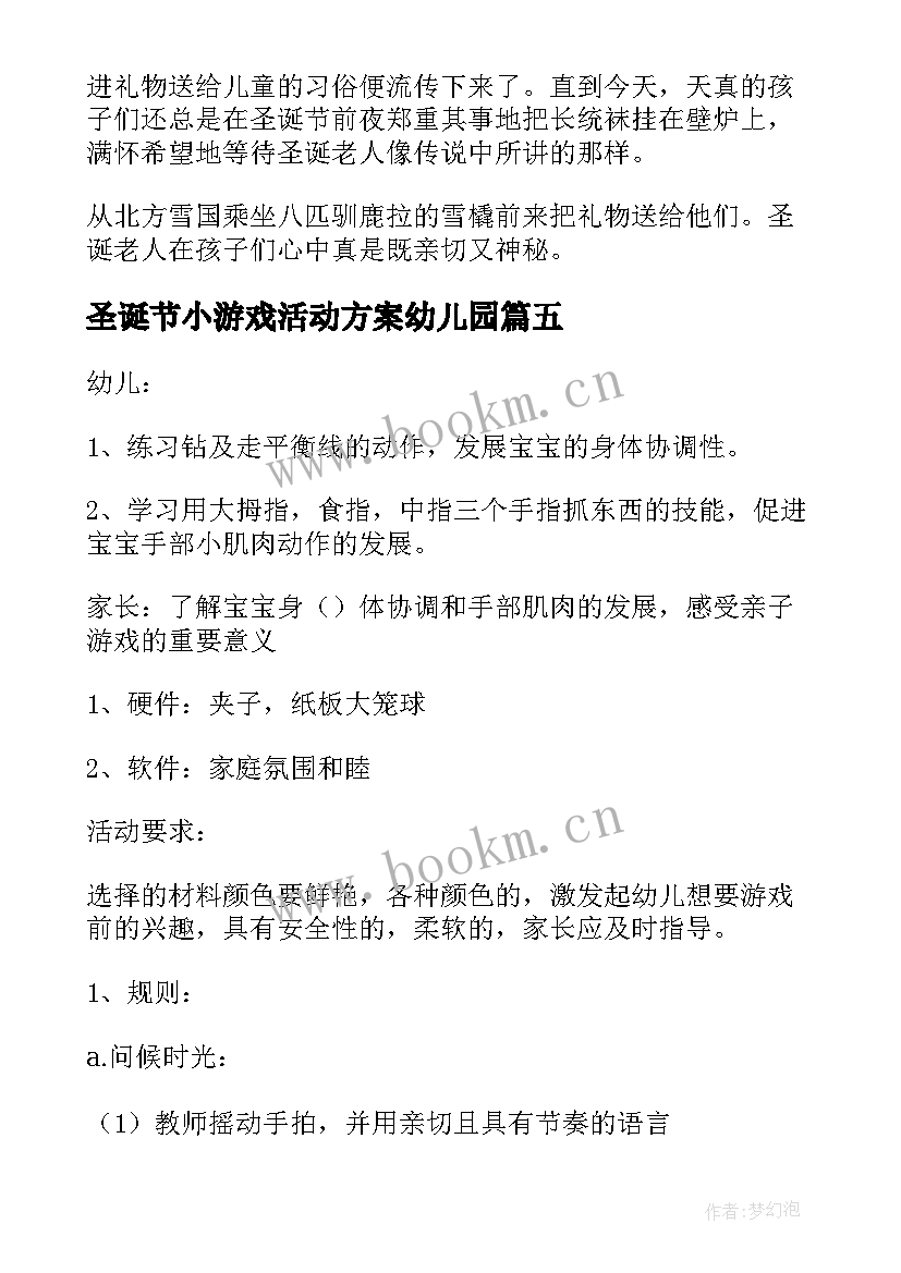 最新圣诞节小游戏活动方案幼儿园 圣诞节游戏活动方案(汇总5篇)