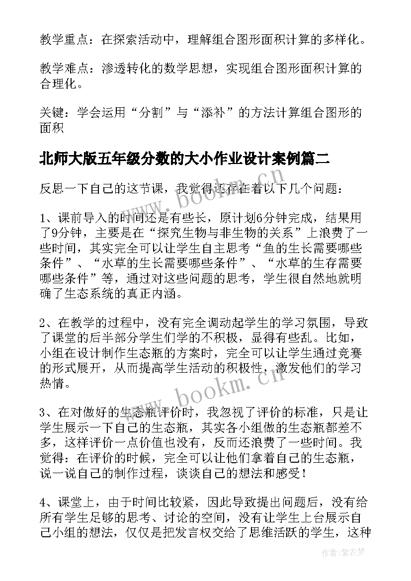 北师大版五年级分数的大小作业设计案例 五年级教学反思(优秀10篇)