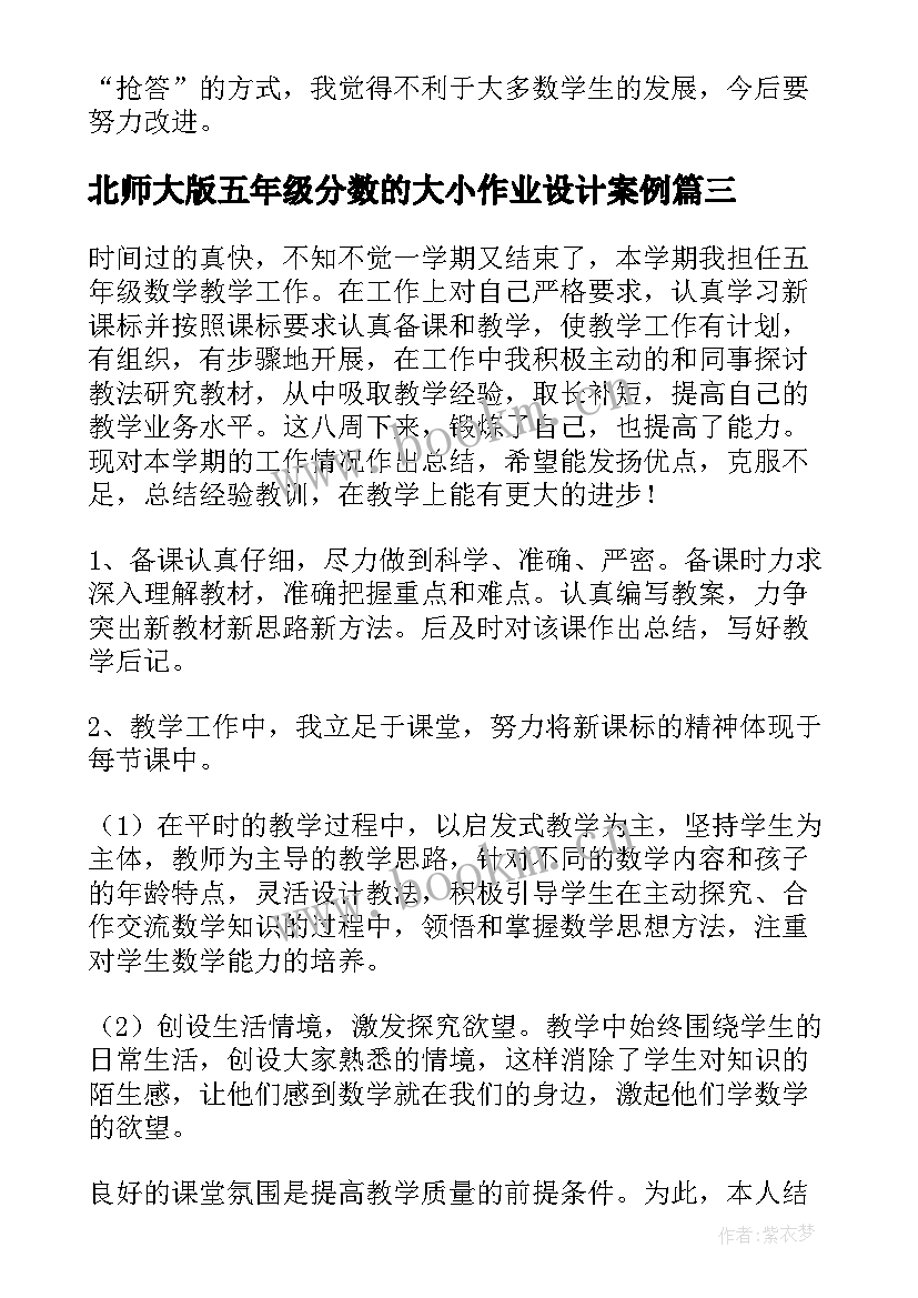 北师大版五年级分数的大小作业设计案例 五年级教学反思(优秀10篇)