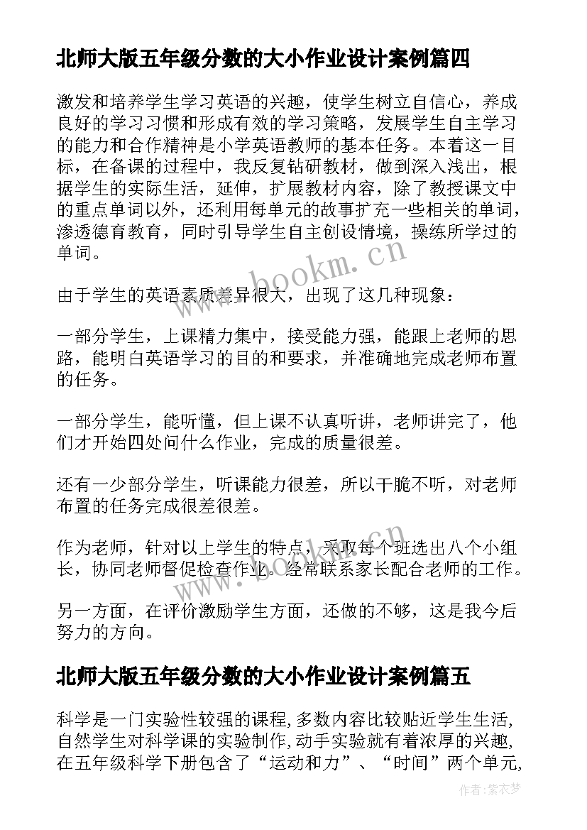 北师大版五年级分数的大小作业设计案例 五年级教学反思(优秀10篇)