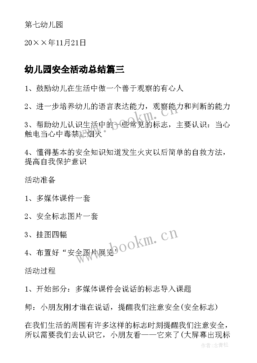 2023年幼儿园安全活动总结(大全7篇)