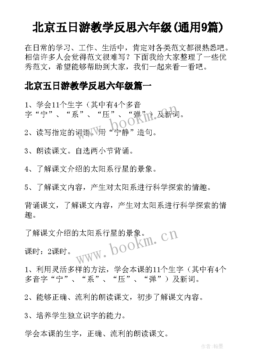 北京五日游教学反思六年级(通用9篇)