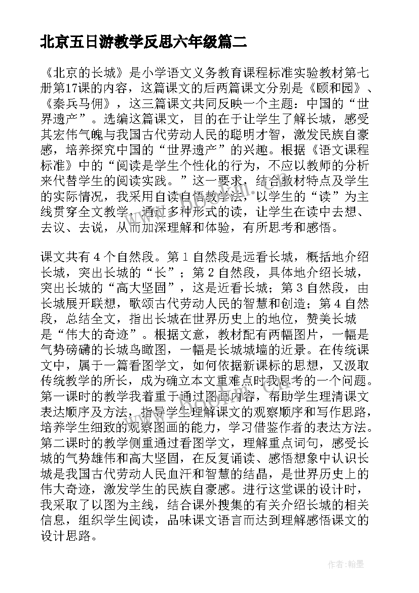 北京五日游教学反思六年级(通用9篇)